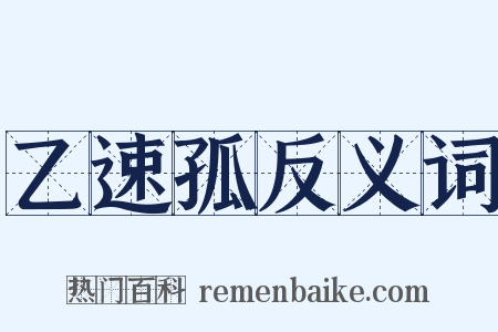 乙速孤反义词是什么意思的图片